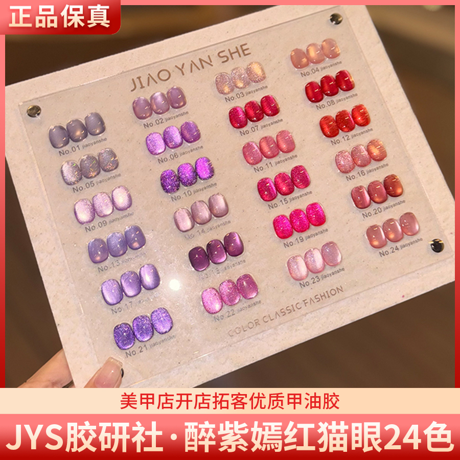 JYS胶研社醉紫嫣红猫眼24色爆闪显白玫红色火龙果美甲猫眼甲油胶