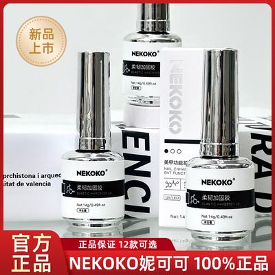 NEKOKO妮可可小银瓶功能胶