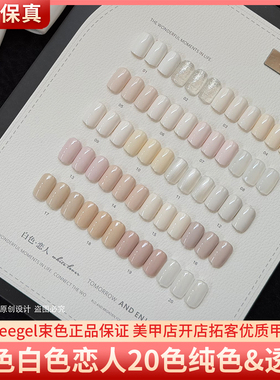 suuseegel束色白色恋人20色高饱和纯白米白酸奶豆浆白美甲甲油胶