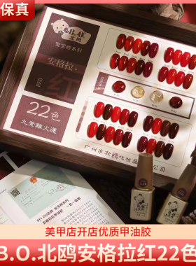 BO北鸥安格拉红22色显白流行红棕色正红车厘子酒红美甲甲油胶套装