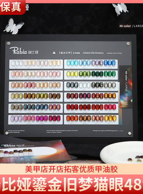 Rabia彩丰瑞比娅鎏金旧梦48色高亮小灯泡玻璃珠猫眼胶美甲甲油胶