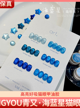 QINGYOU青又海蓝星6色海水蓝色显白高亮爆闪猫眼胶美甲甲油胶