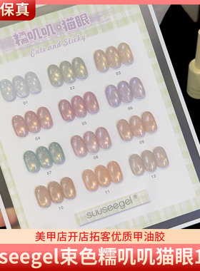 suuseegel束色糯叽叽12色高亮爆闪清透水感金光猫眼胶美甲甲油胶
