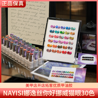 NAYISI娜逸丝你好挪威猫眼30色三合一高亮极光偏光猫眼美甲甲油胶