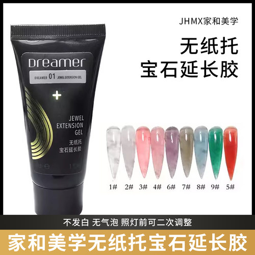 JHMX家和美学梦想家无纸托宝石延长胶快速无痛延长美甲甲油胶