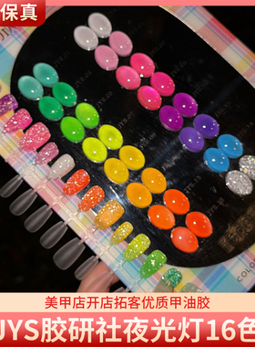 JYS胶研社夜光灯16色糖果荧光色高亮反光蹦迪碎钻胶美甲甲油胶