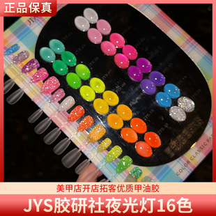 JYS胶研社夜光灯16色糖果荧光色高亮反光蹦迪碎钻胶美甲甲油胶