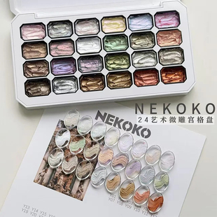 Nekoko妮可可艺术微雕24宫格金属极光砂砾微雕立体转印美甲甲油胶