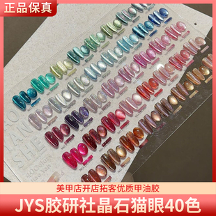 JYS胶研社星河猫眼40色实用百搭高亮爆闪晶石猫眼美甲甲油胶