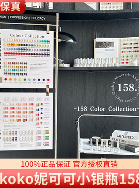 Nekoko妮可可新品小银瓶158色流行色闪粉猫眼大套系甲油胶美甲店