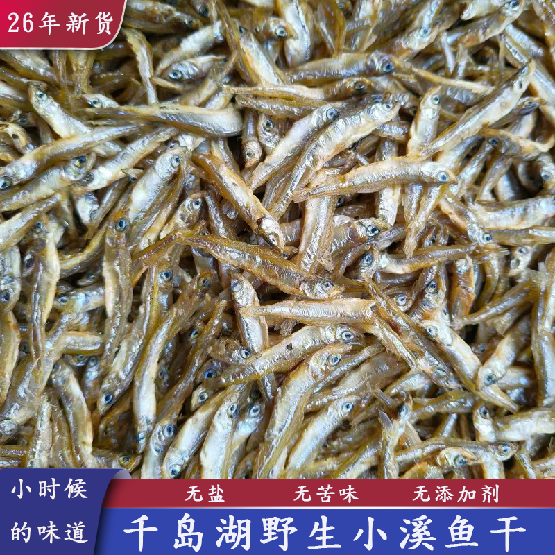 小鱼干千岛湖农家土特产溪水鱼干干货小河鱼干淡水鱼仔干无盐小鱼