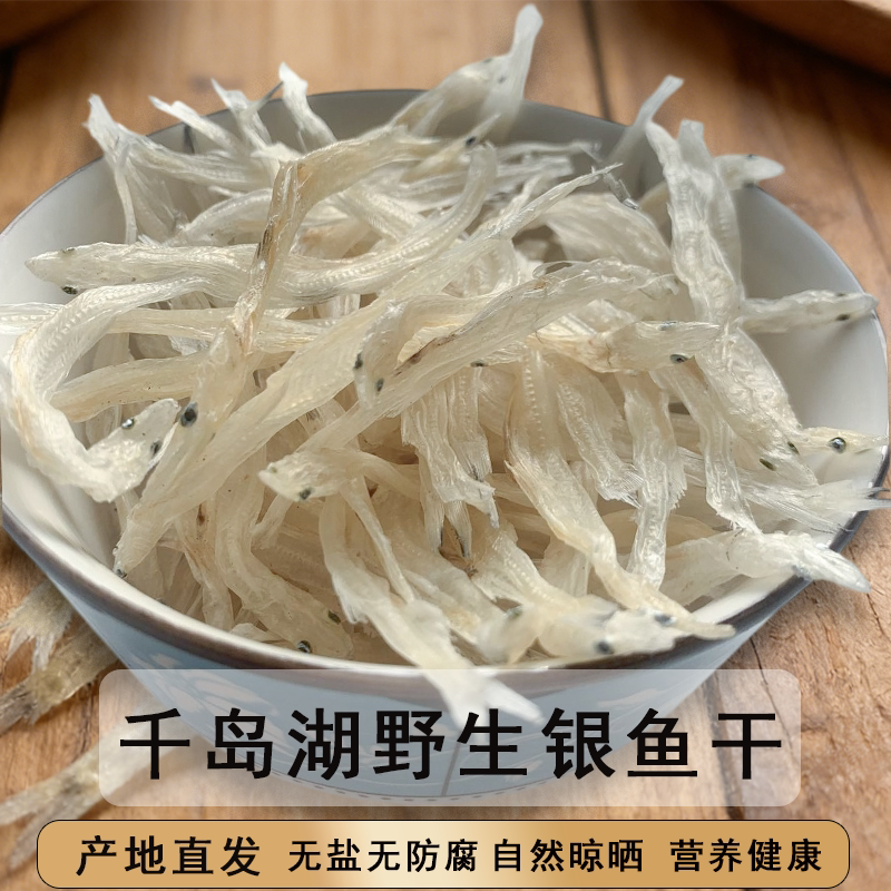 银鱼干千岛湖特产银鱼淡水宝宝小银鱼新鲜特级银鱼干自晒干货礼盒