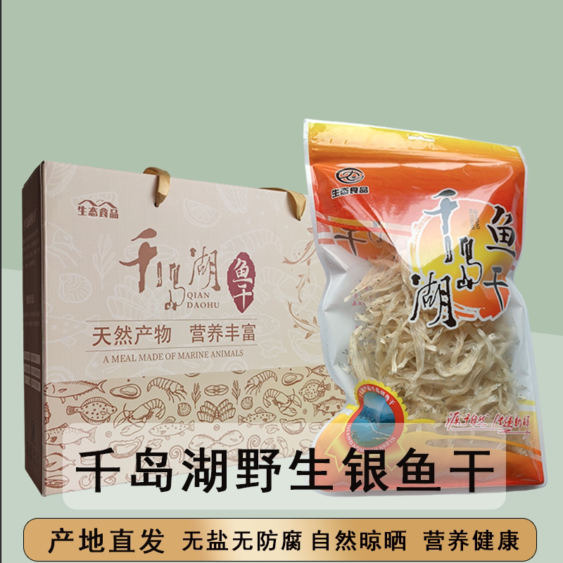 银鱼干伴手礼盒千岛湖特产银鱼小银鱼新鲜特级银鱼干自晒干货年货