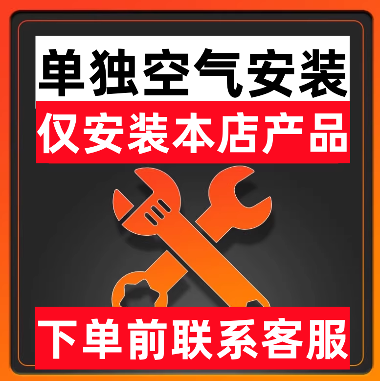 仅安装本店产品。不是本店产品不要下单，空气滤芯单独安装