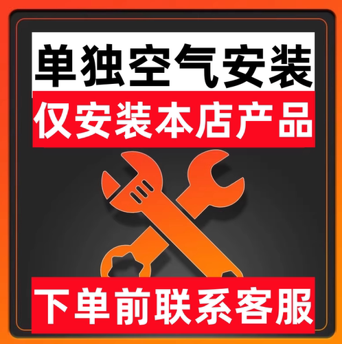 仅安装本店产品。不是本店产品不要下单，空气滤芯单独安装