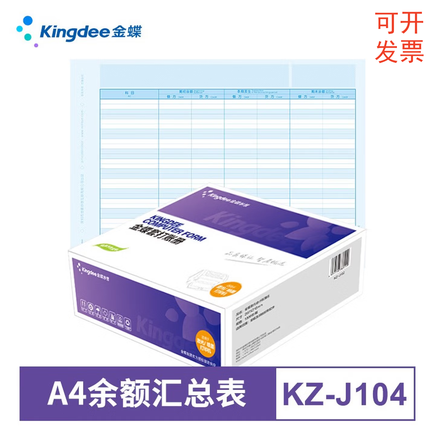 金蝶妙想激光余额汇总表套打