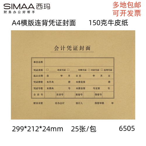 西玛A4横版凭证封面150克牛皮纸