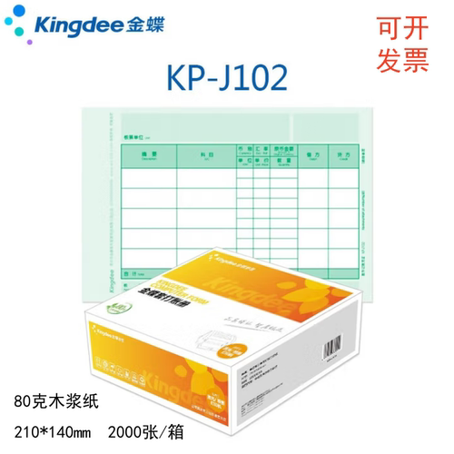 金蝶KP-J102激光数量外币凭证纸