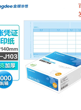 金蝶KP-J103激光金额记账凭证80g