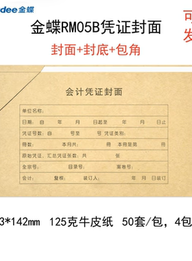 金蝶RM05B增票版凭证封面50套/包