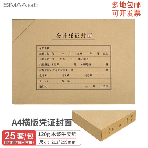西玛A4横版凭证封面120克牛皮纸