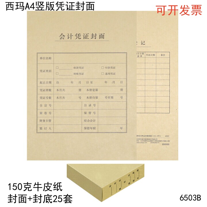 西玛A4竖版凭证封面带包角25套包