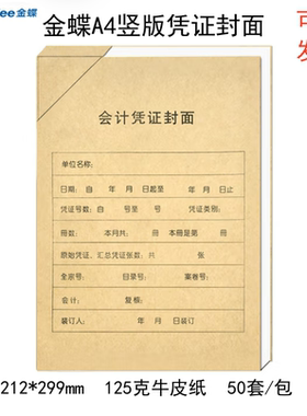 金蝶RM07B-S50凭证封面封底带包角50套A4大小竖版牛皮纸装订封皮
