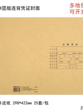 西玛Z010129 A4竖版凭证封面装订会计凭证封皮记账封皮牛皮纸封面