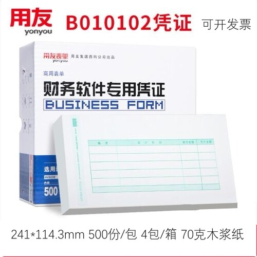 西玛用友B010102记账凭证70g米浆
