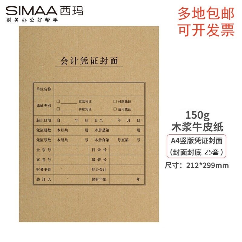 西玛A4竖版凭证封面150克牛皮纸