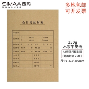 西玛6503全A4竖版 会计记账凭证封面封皮加厚牛皮纸25套150g牛皮纸