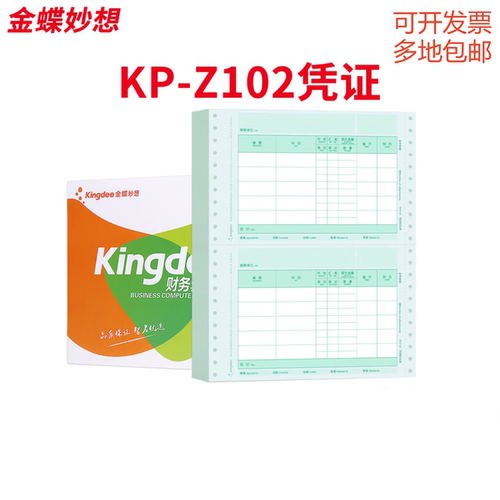 金蝶KP-Z102记账凭证可开发票