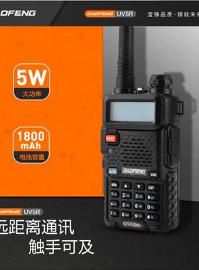 店长推荐经典BAOFENG宝锋BF-UV5RE旅游自驾大功率双频双守对讲机