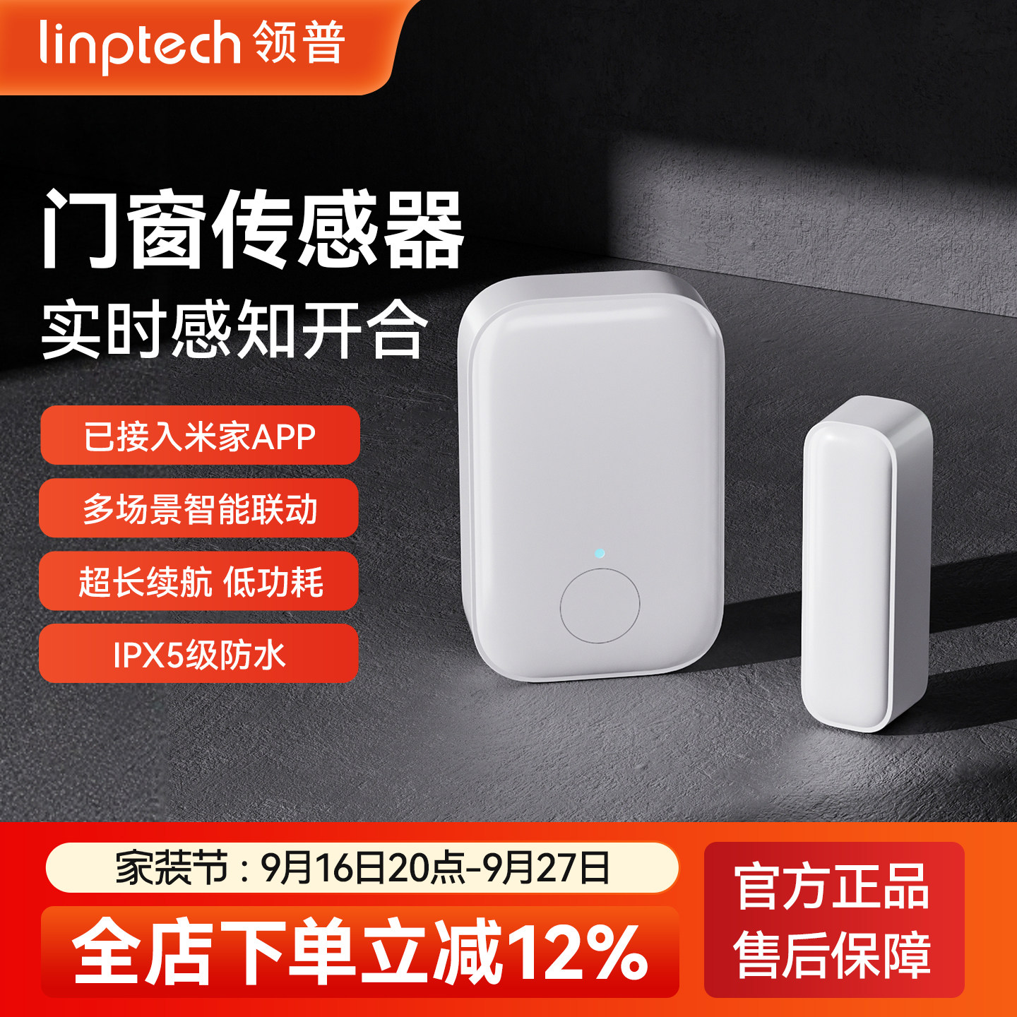 领普门窗防盗门磁传感器
