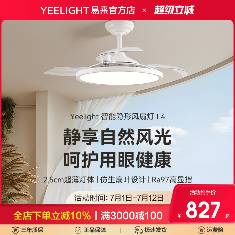 Yeelight易来智能风扇吊灯L4隐形扇叶超薄护眼客厅餐厅一体吊扇灯