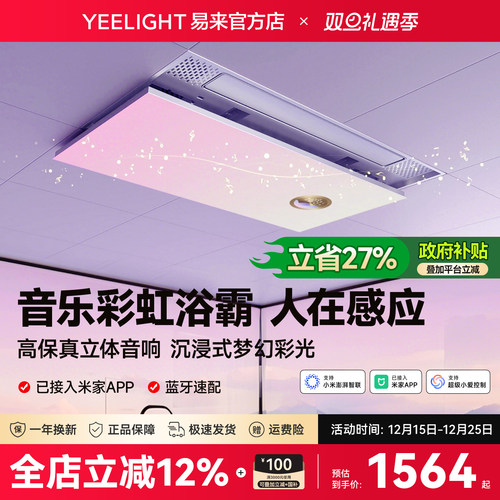 Yeelight易来智能音乐彩虹浴霸