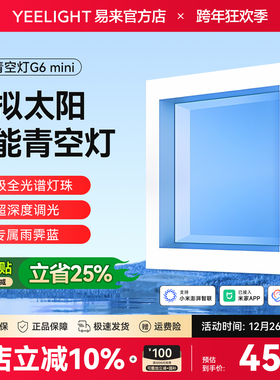 yeelight易来智能青空灯G6mini天空晴空灯厨房厕所平板灯简约现代