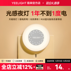 yeelight易来小夜灯光控插电柔光感应节能护眼卧室起夜床头灯睡眠