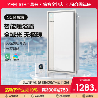 Yeelight易来S3智能浴霸多功能集成吊顶卫生间暖风机排气照明取暖