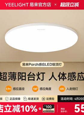 Yeelight易来感应吸顶灯阳台入户玄关过道走廊家用LED灯具防尘虫