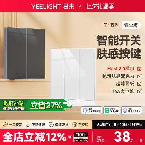 Yeelight易来智能开关全屋联动