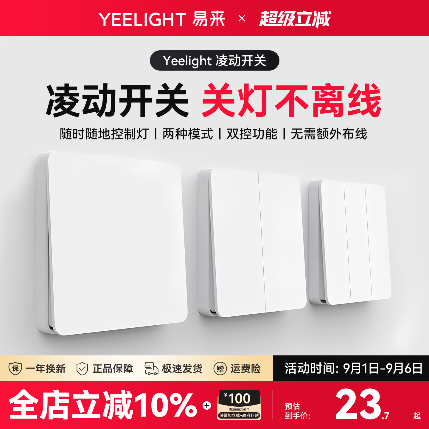 Yeelight开关面板86型图片