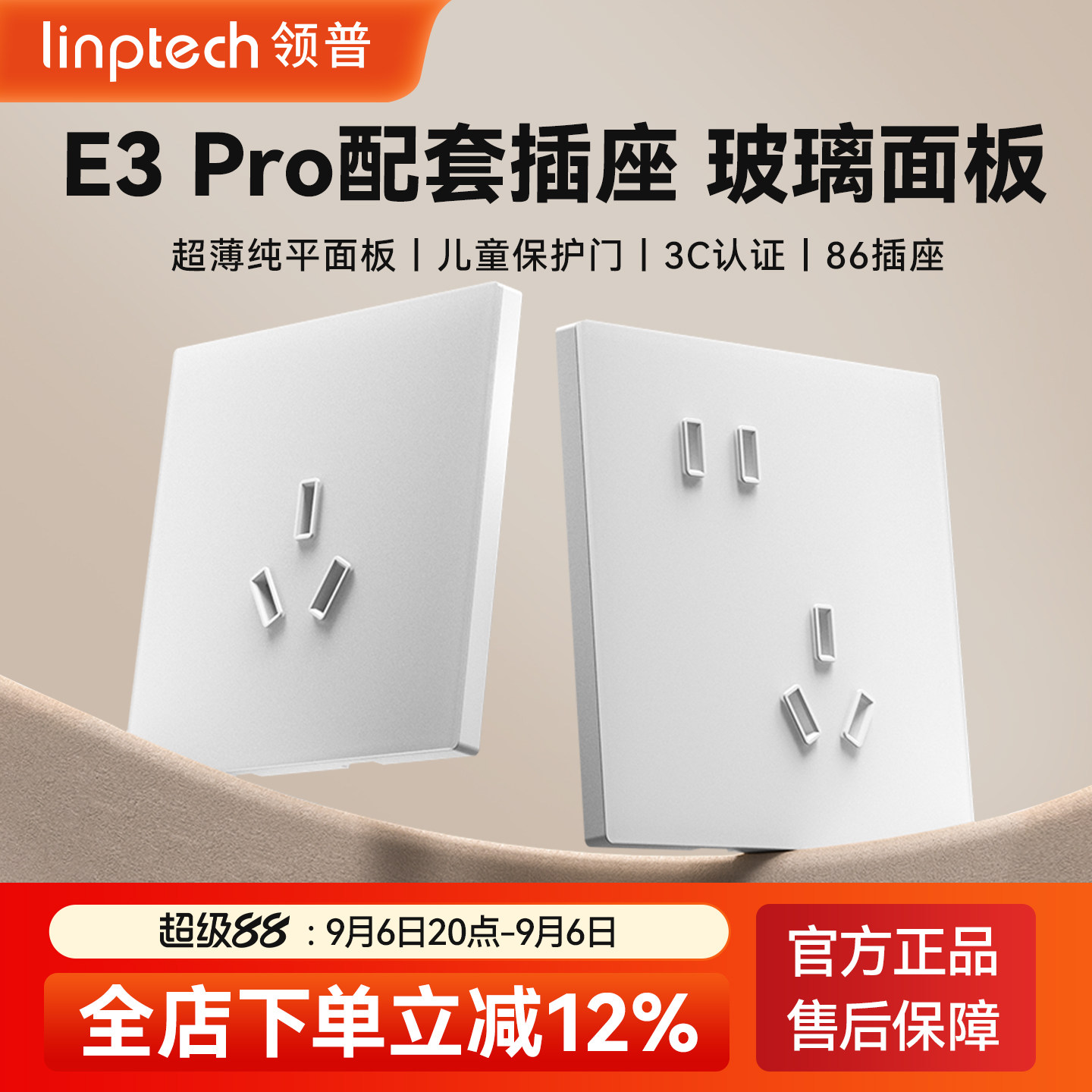 linptechE3pro配套86五孔插座图片