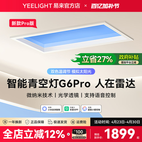 yeelight易来智能青空灯G6Pro