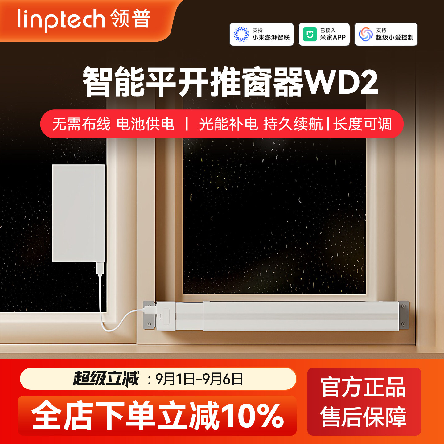 linptech领普WD2智能开窗器太阳能续航自动电动推窗器开关窗平开