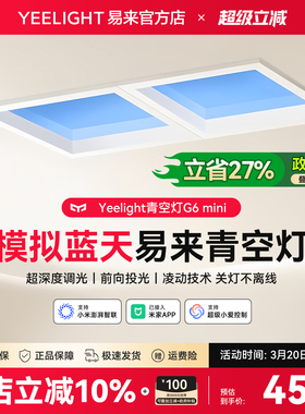 yeelight易来G6mini智能青空灯天空晴空灯厨房厕所平板灯简约现代