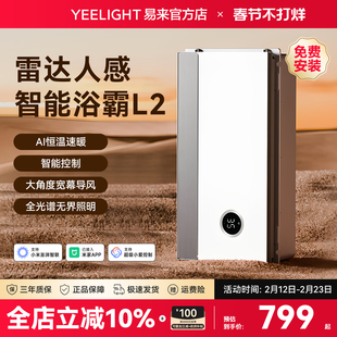 Yeelight易来智能浴霸集成吊顶多功能浴室人在感应卫生间暖风机L2