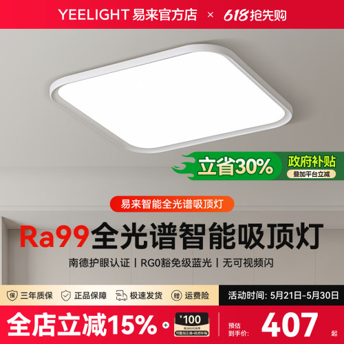 Yeelight全光谱智能护眼吸顶灯