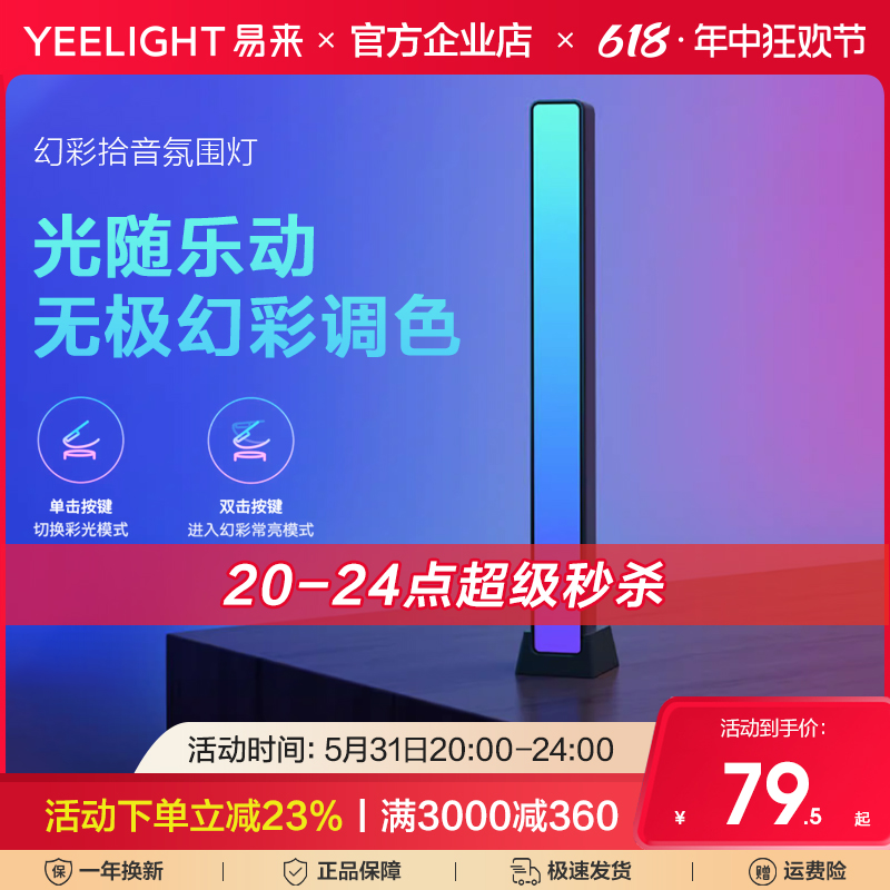 yeelight易来电竞氛围灯生日礼物幻彩拾音灯声控节奏灯桌面氛围灯