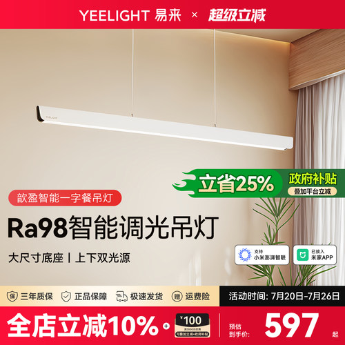 yeelight易来智能护眼餐厅吊灯